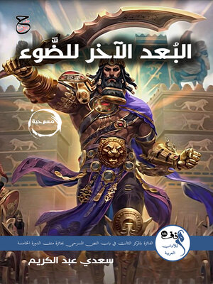 cover image of البُعد الآخر للضَّوء